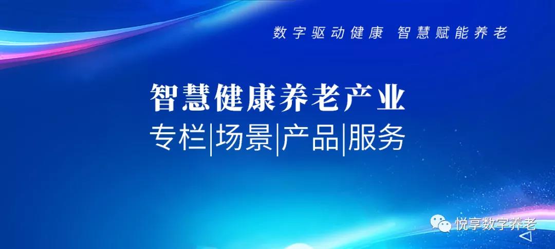 智慧健康養(yǎng)老 專(zhuān)欄|場(chǎng)景|產(chǎn)品|服務(wù)(圖1)