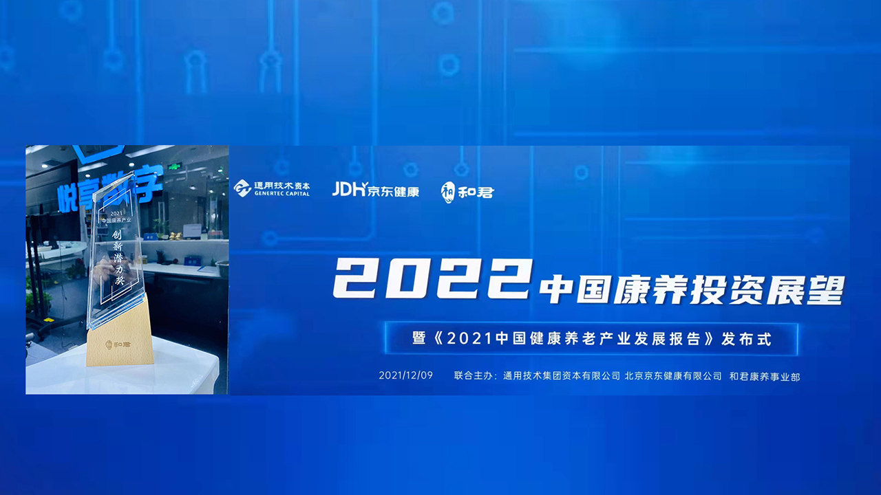 悅享數(shù)字榮獲“2021中國(guó)康養(yǎng)產(chǎn)業(yè)創(chuàng)新潛力獎(jiǎng)”(圖1)