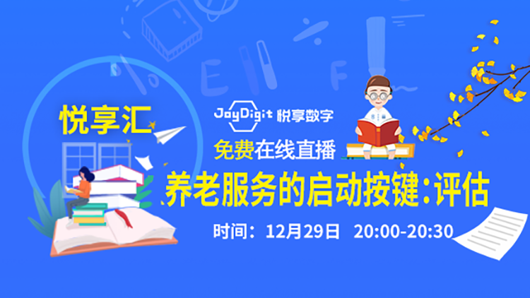 [悅享匯:第1期]養(yǎng)老服務(wù)的啟動(dòng)按鍵：評(píng)估