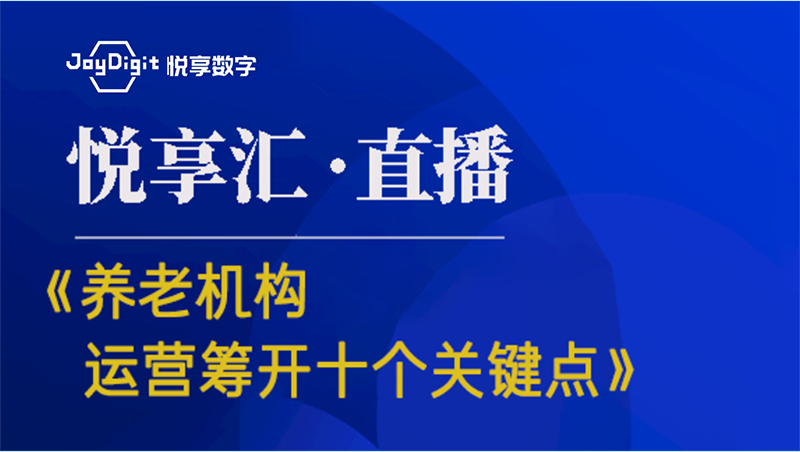 [悅享匯:第6期]《養(yǎng)老機(jī)構(gòu)運(yùn)營(yíng)籌開的十個(gè)關(guān)鍵點(diǎn)》