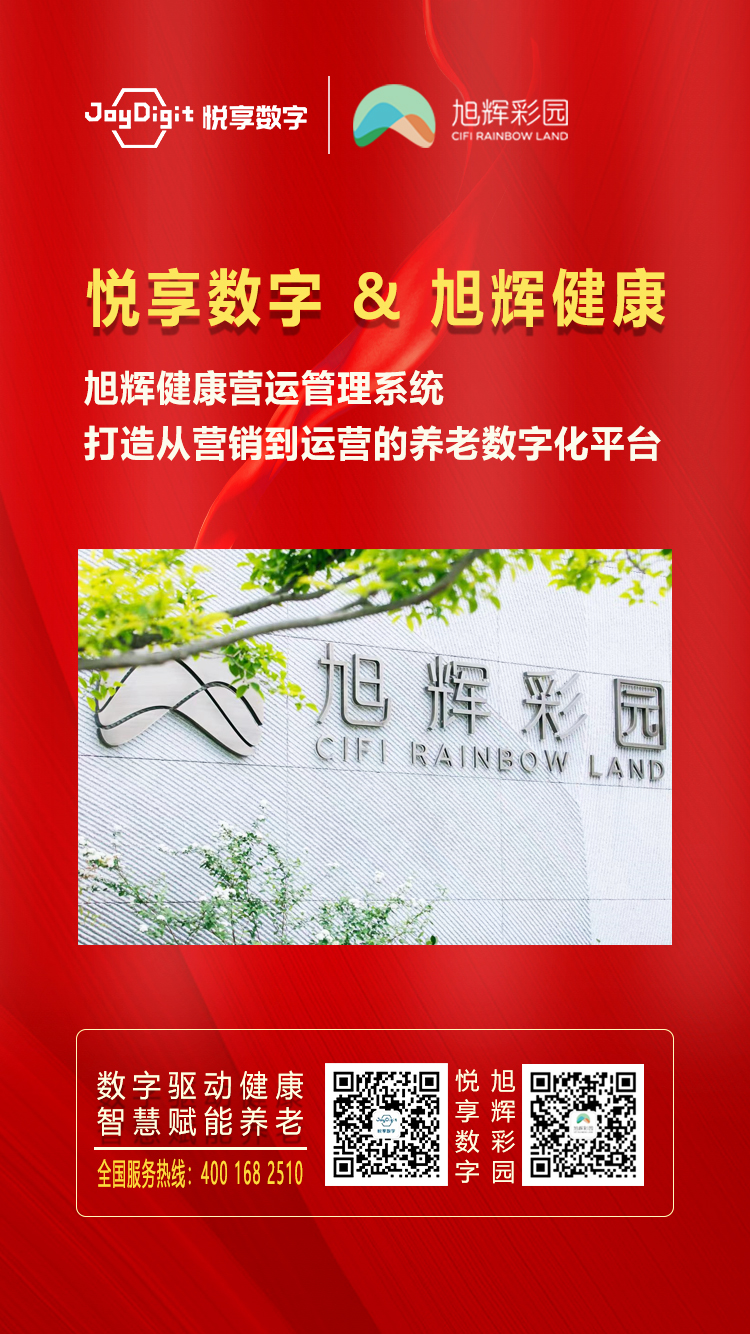 悅享數(shù)字與旭輝健康達成合作(圖1)