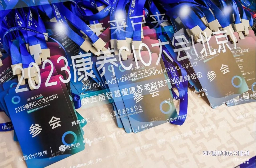 悅享祝賀2023康養(yǎng)CIO大會（北京）暨第五屆智慧健康養(yǎng)老科技產(chǎn)業(yè)高峰論壇圓滿舉辦！