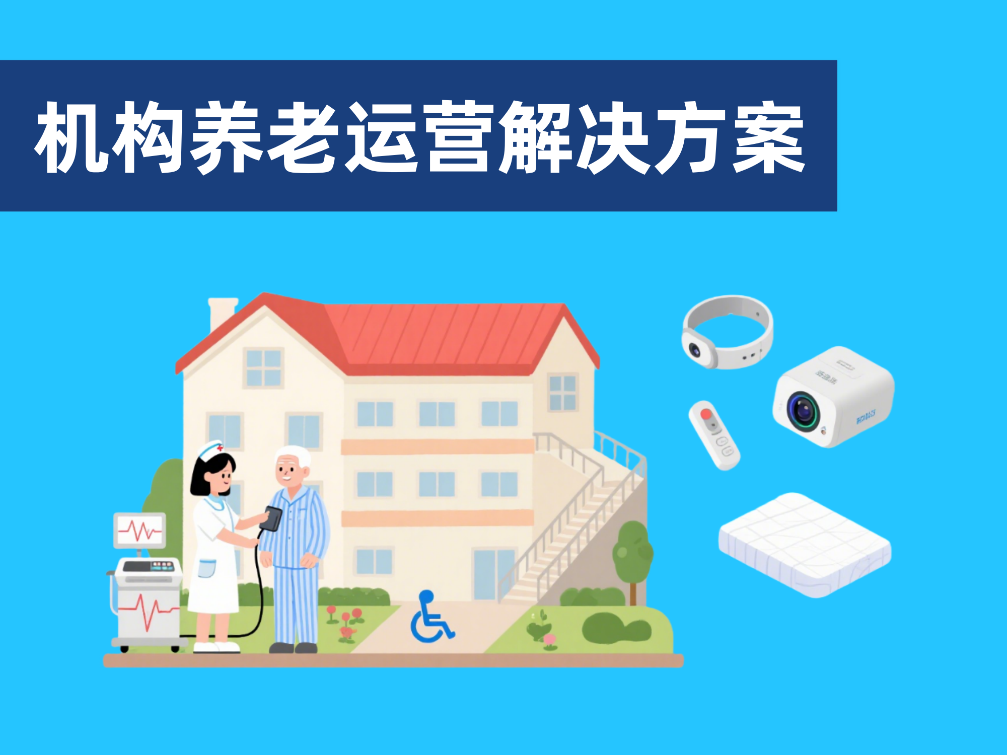 養(yǎng)老機(jī)構(gòu)解決方案