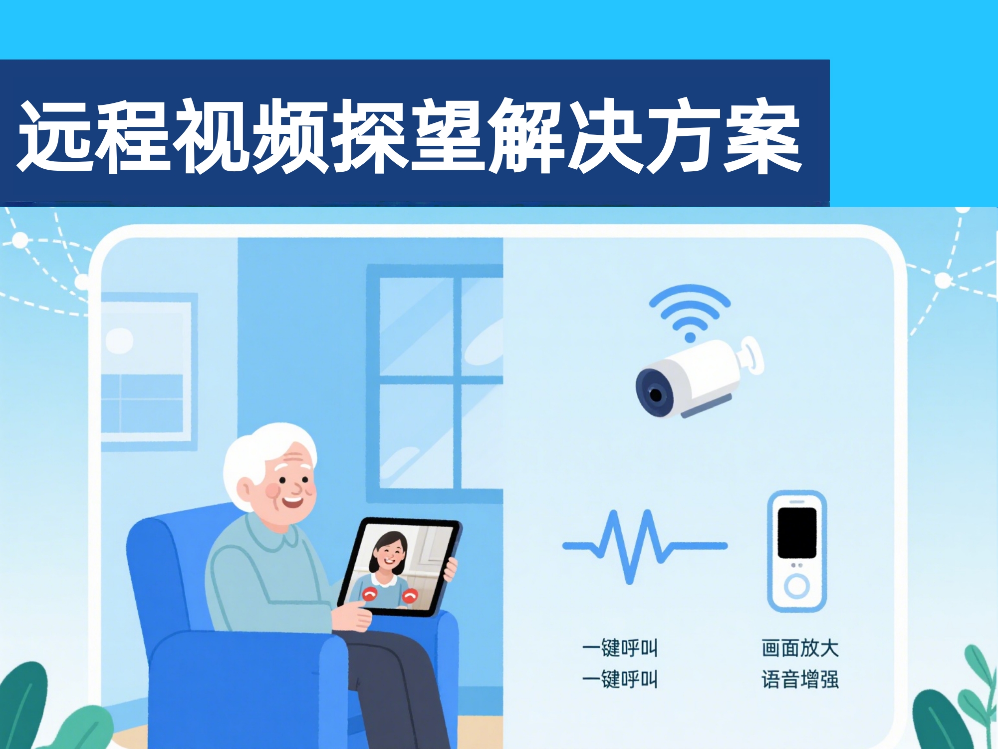 養(yǎng)老遠(yuǎn)程視頻探望解決方案