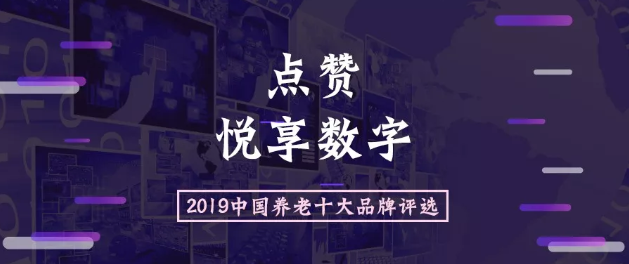 2019中國養(yǎng)老十大品牌評選活動開始啦(圖1)