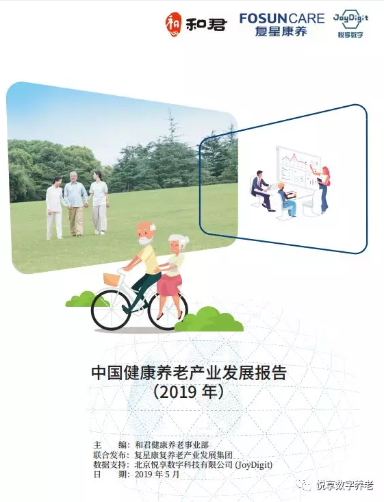 悅享數(shù)字與和君、復(fù)星康養(yǎng)共同發(fā)布《中國健康養(yǎng)老產(chǎn)業(yè)發(fā)展報告(2019年)》(圖1)
