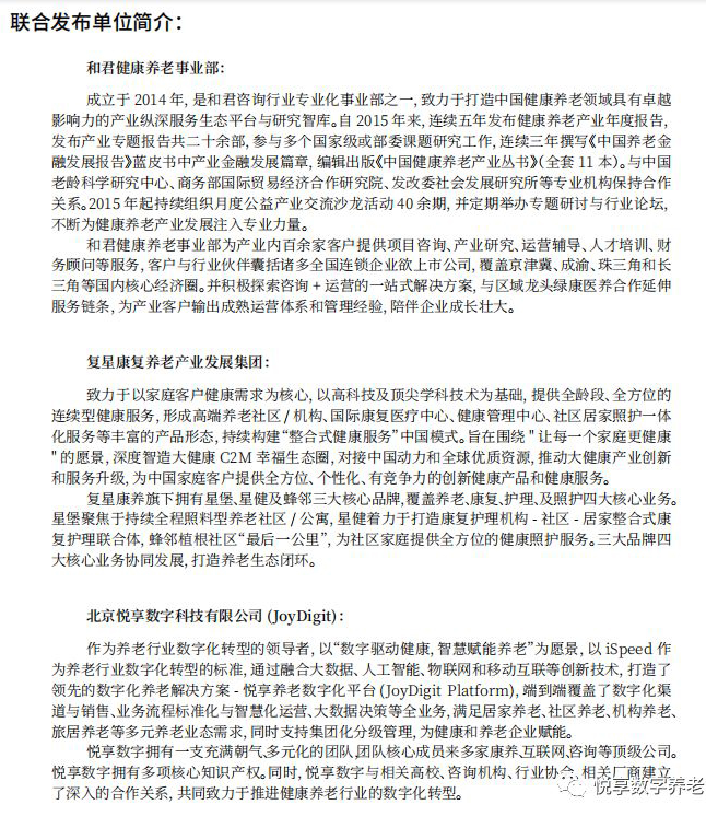 悅享數(shù)字與和君、復(fù)星康養(yǎng)共同發(fā)布《中國健康養(yǎng)老產(chǎn)業(yè)發(fā)展報告(2019年)》(圖2)