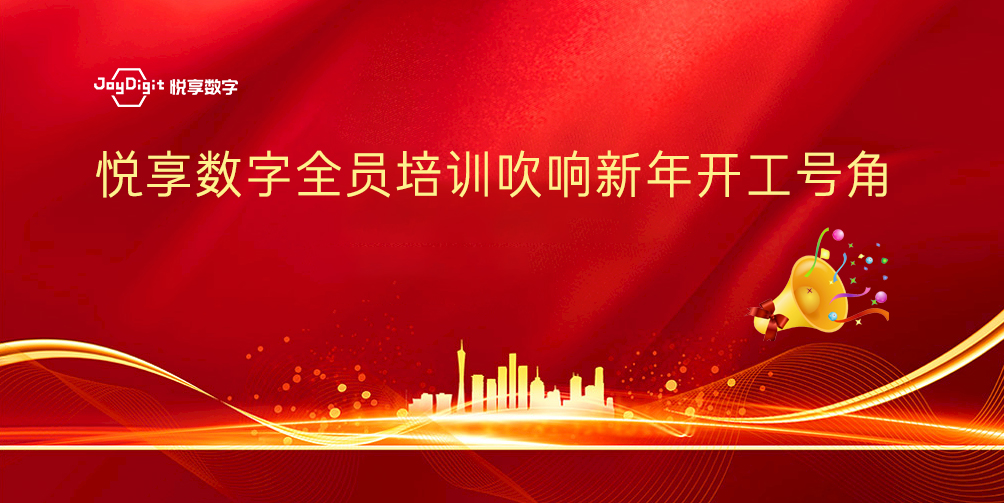 悅享數(shù)字全員培訓(xùn)吹響新年開工號(hào)角(圖1) 悅享數(shù)字全員培訓(xùn)吹響新年開工號(hào)角(圖1)