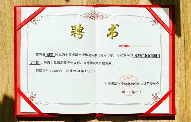 悅享數(shù)字趙鍇被聘為中國老齡產(chǎn)業(yè)協(xié)會(huì)標(biāo)準(zhǔn)化智庫專家(圖1)