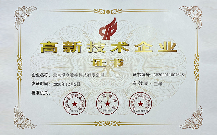 悅享數(shù)字榮獲國(guó)家高新技術(shù)企業(yè)認(rèn)定(圖1)
