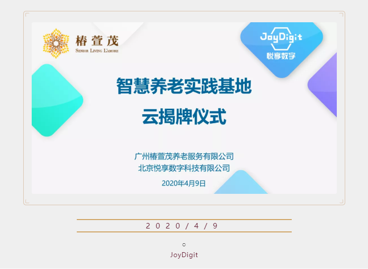 悅享數(shù)字廣州智慧養(yǎng)老實(shí)踐基地“云揭牌”(圖1)