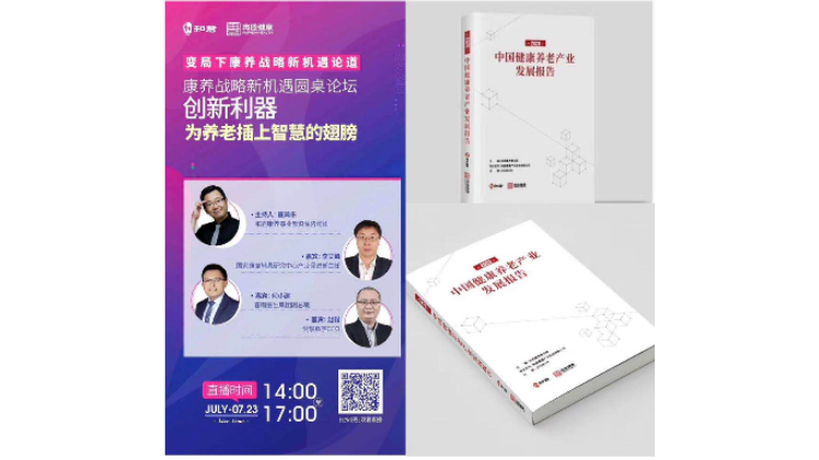 悅享數(shù)字趙鍇出席“康養(yǎng)戰(zhàn)略新機遇”論壇，分享智慧養(yǎng)老新“利器”(圖1)