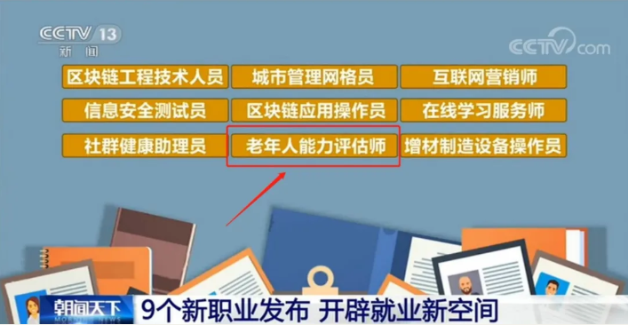 新職業(yè)“老年人能力評(píng)估師”官方發(fā)布(圖1)