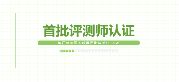 悅享數(shù)字同學獲首批美好老齡服務(wù)質(zhì)量評測師認證(圖1)