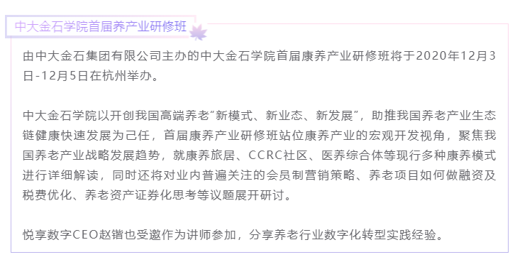 開課啦！悅享數(shù)字CEO趙鍇受邀“做課”中大金石首屆康養(yǎng)產(chǎn)業(yè)研究班(圖1)