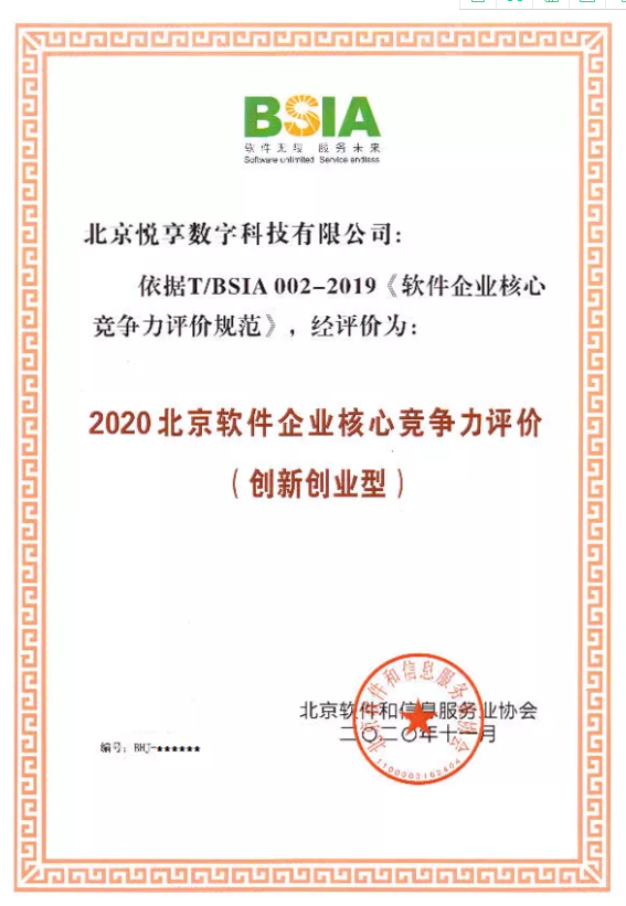 悅享數(shù)字獲評“2020北京軟件企業(yè)核心競爭力評價（創(chuàng)新創(chuàng)業(yè)型）”(圖2)