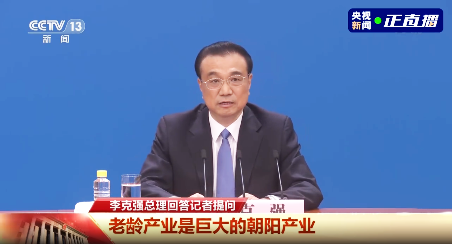 李克強(qiáng)總理記者會(huì):老齡產(chǎn)業(yè)是個(gè)巨大的朝陽產(chǎn)業(yè)(圖1) 李克強(qiáng)總理記者會(huì):老齡產(chǎn)業(yè)是個(gè)巨大的朝陽產(chǎn)業(yè)(圖1)