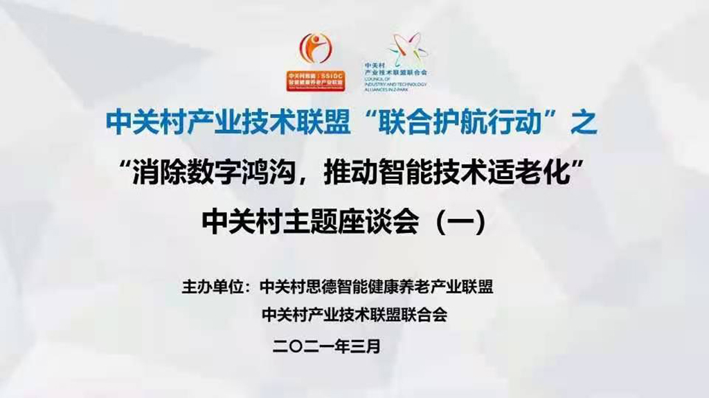 悅享數(shù)字趙鍇出席中關(guān)村“消除數(shù)字鴻溝，推動智能技術(shù)適老化” 主題座談會(圖1)