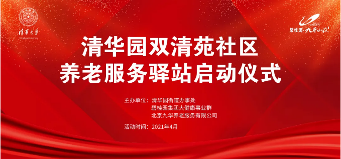 祝賀海淀雙清苑社區(qū)養(yǎng)老服務(wù)驛站正式啟動(dòng)(圖1) 祝賀海淀雙清苑社區(qū)養(yǎng)老服務(wù)驛站正式啟動(dòng)(圖1)
