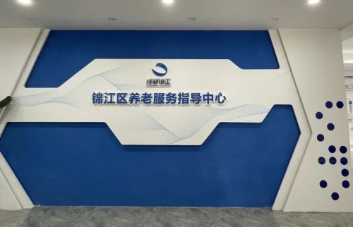 智慧養(yǎng)老新方式！錦江區(qū)養(yǎng)老服務指導中心全新升級(圖2)