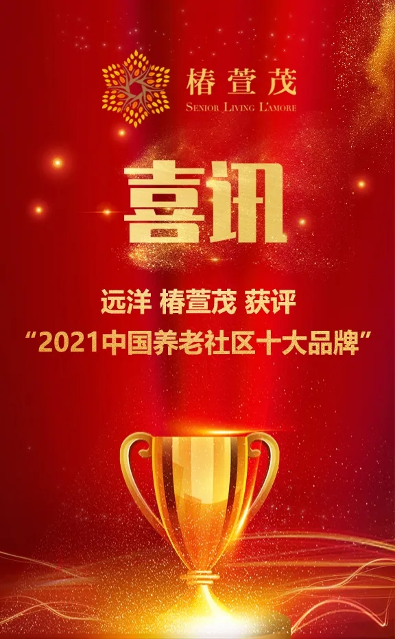 祝賀椿萱茂、中大金石、復(fù)星康養(yǎng)等合作伙伴喜獲殊榮(圖1)