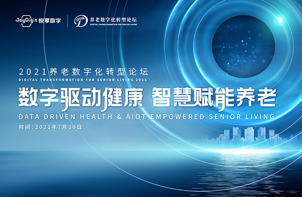 數(shù)字驅(qū)動健康 智慧賦能養(yǎng)老，2021養(yǎng)老數(shù)字化轉(zhuǎn)型論壇成功舉辦(圖1)