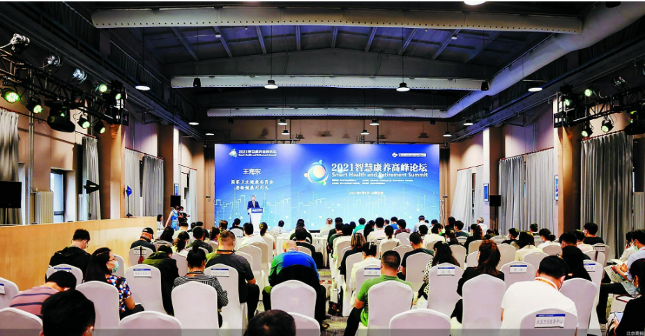 2021智慧康養(yǎng)高峰論壇：王海東、彭宇、高成運、李志宏、王小娥、《北京市老齡事業(yè)發(fā)展報告（2020）》發(fā)布(圖1)