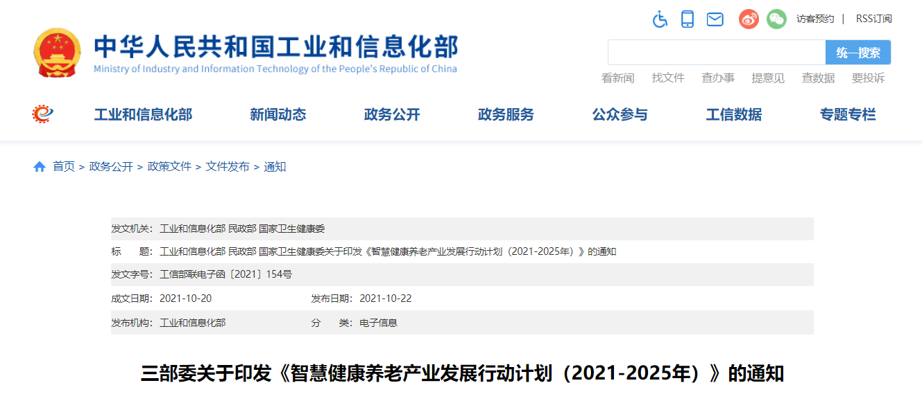 三部委印發(fā)《智慧健康養(yǎng)老產(chǎn)業(yè)發(fā)展行動計劃（2021-2025年）》（附全文及解讀）(圖1)